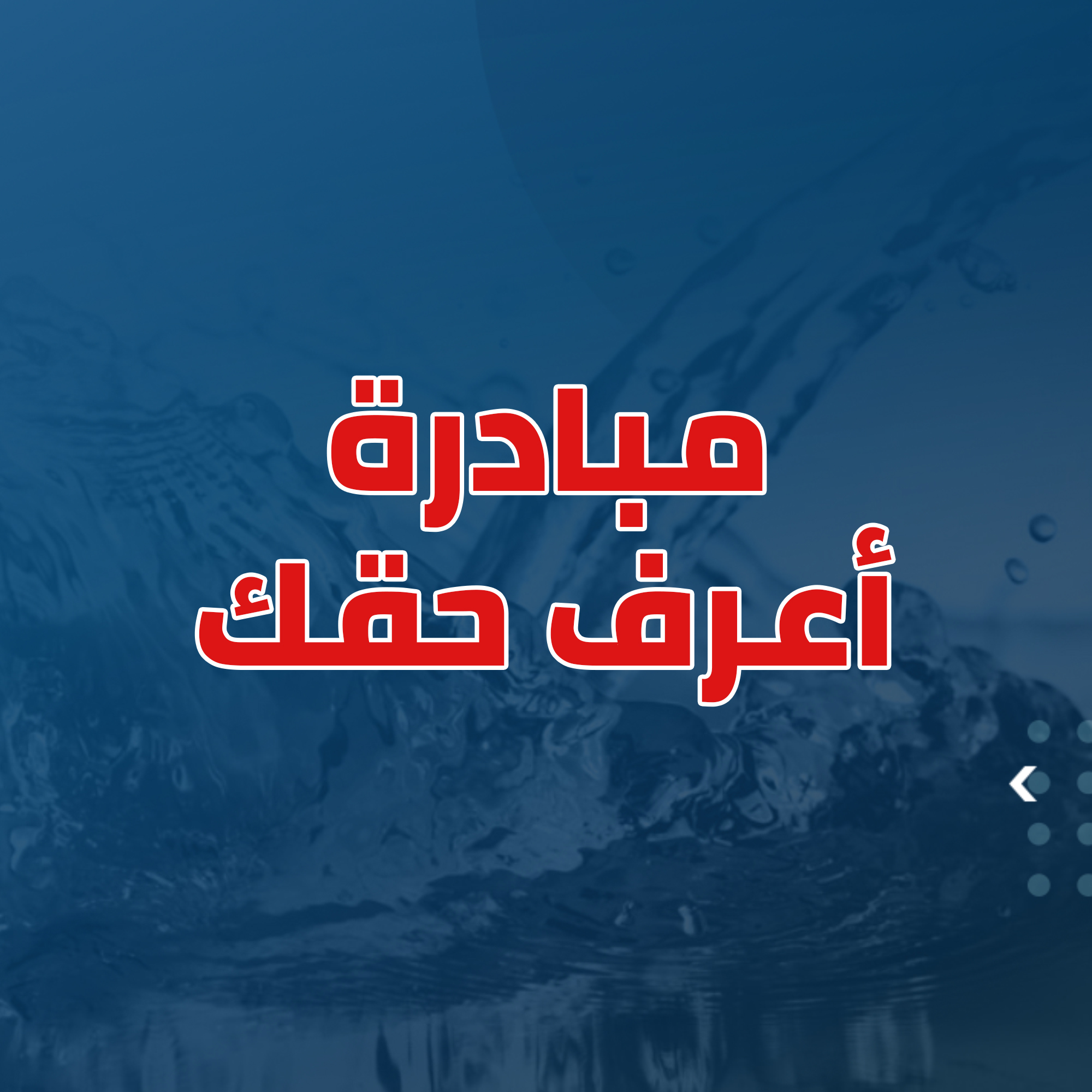 جهاز تنظيم المياه والصرف وحماية المستهلك يوضح للمواطنين خطوات وإجراءات نقل ملكية عداد المياه من شخص لآخر.